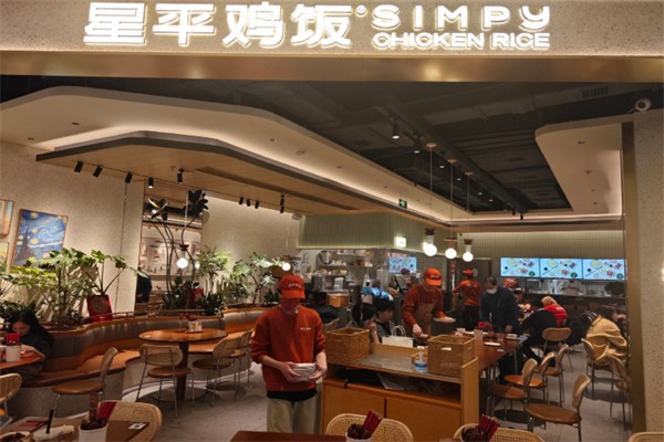 星平鸡饭
