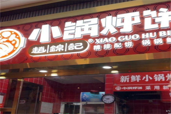 赵锦记小锅烀饼 赵锦记小锅烀饼