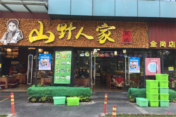 山野人家 山野人家