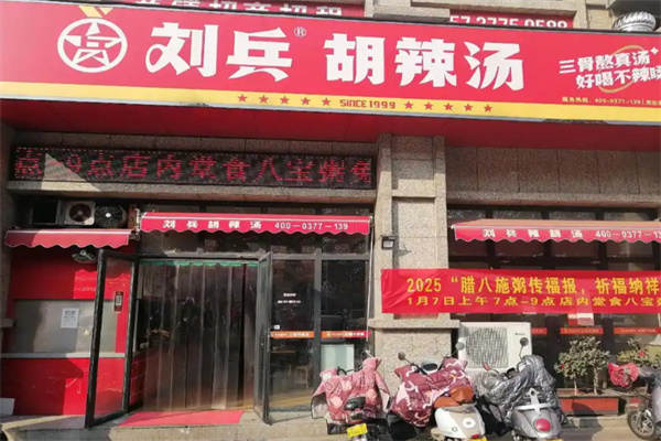 刘兵胡辣汤 刘兵胡辣汤