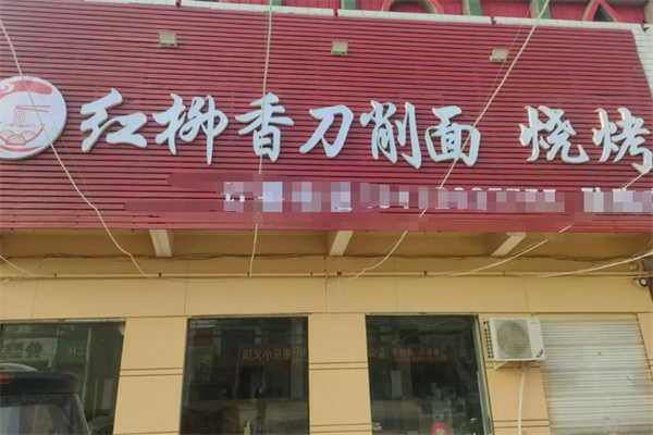 红香柳刀削面 红香柳刀削面