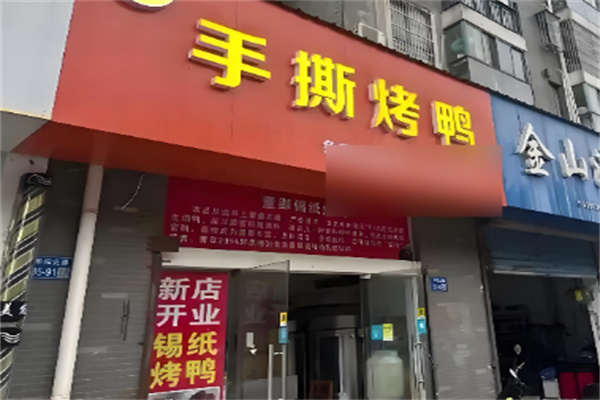 张记手撕烤鸭