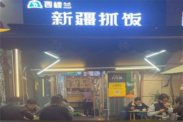 西楼兰新疆抓饭