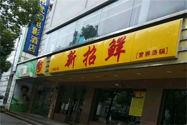 新招鲜