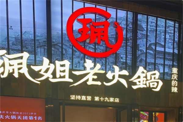 珮姐重庆火锅 珮姐重庆火锅