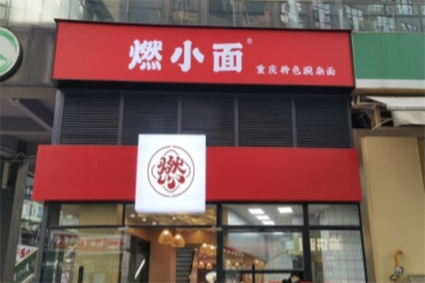 燃小面 燃小面