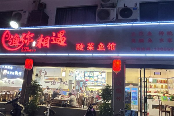 渔你相遇 渔你相遇