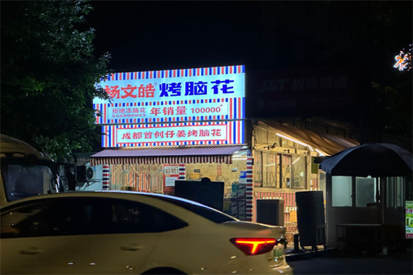 杨文皓烤脑花 杨文皓烤脑花