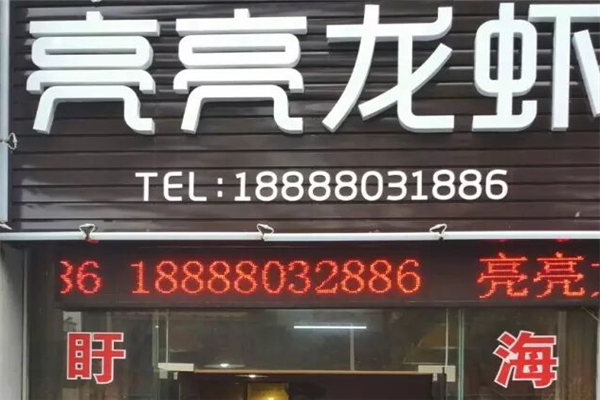 亮亮龙虾 亮亮龙虾