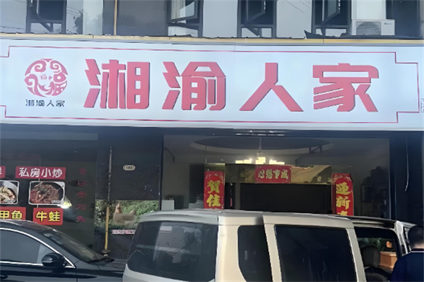 湘渝人家