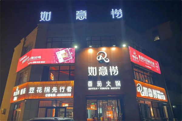 如意捞番茄火锅 如意捞番茄火锅