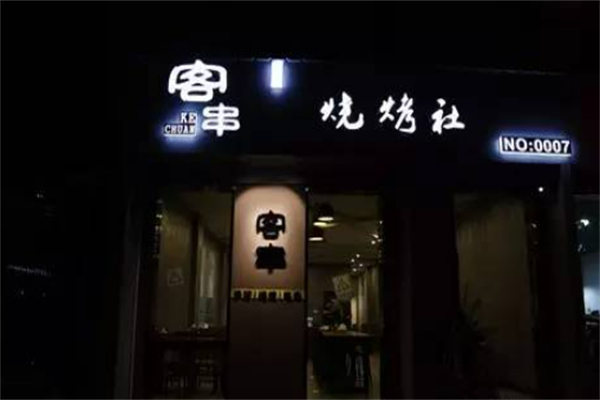 客串烧烤社