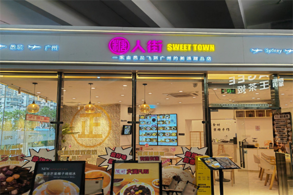 糖人街甜品