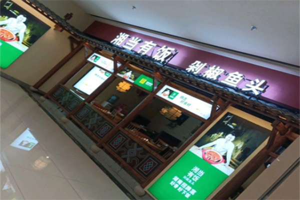 湘当有饭剁椒鱼头 湘当有饭剁椒鱼头