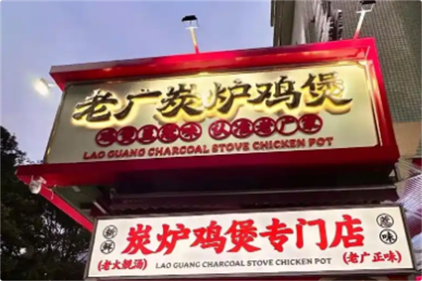 老广炭炉鸡煲 老广炭炉鸡煲