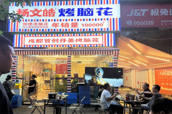 杨文皓烤脑花 杨文皓烤脑花