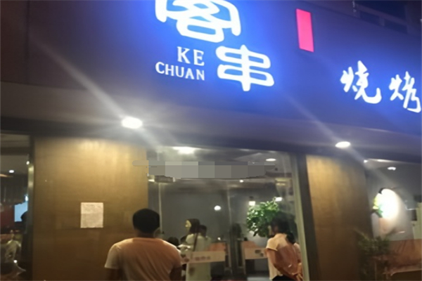 客串烧烤社