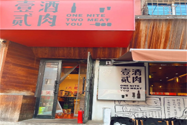 壹酒贰肉1926