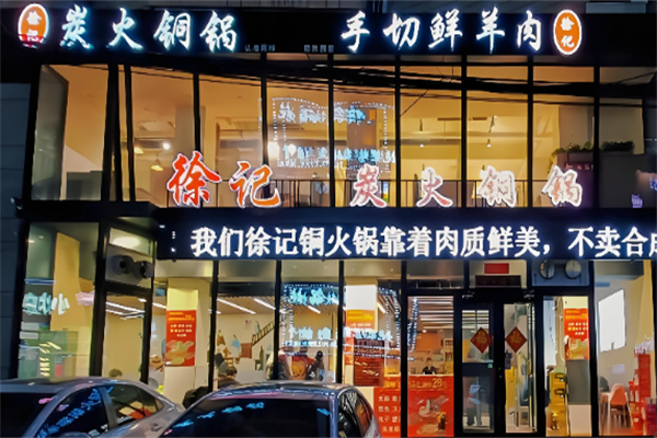 徐记炭火铜锅手切鲜羊肉