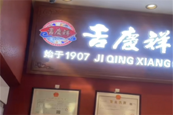 吉庆祥鲜花饼