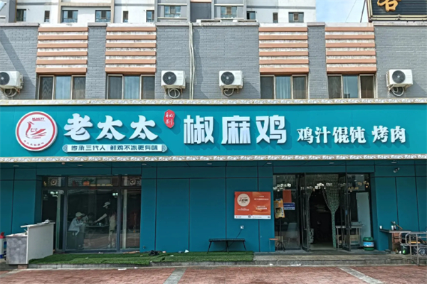 老太太秘制椒麻鸡