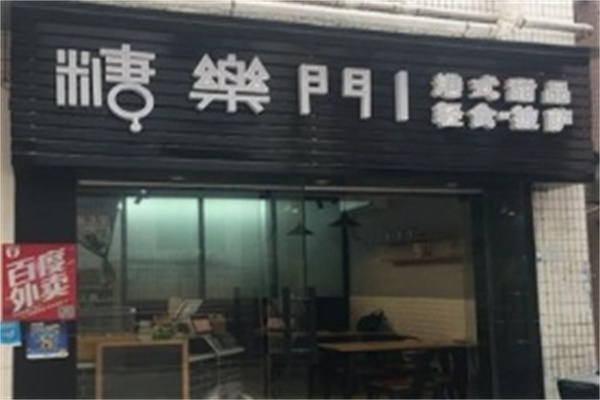糖乐门