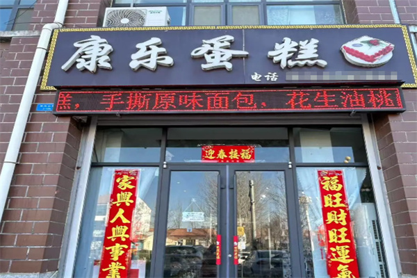 康乐蛋糕