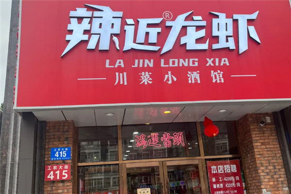 辣近龙虾 辣近龙虾