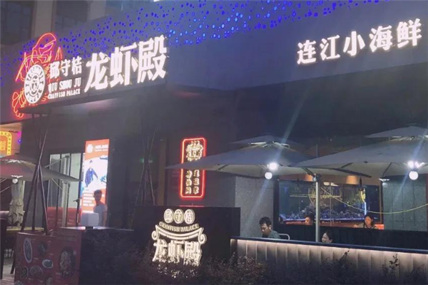 邱守桔龙虾殿 邱守桔龙虾殿