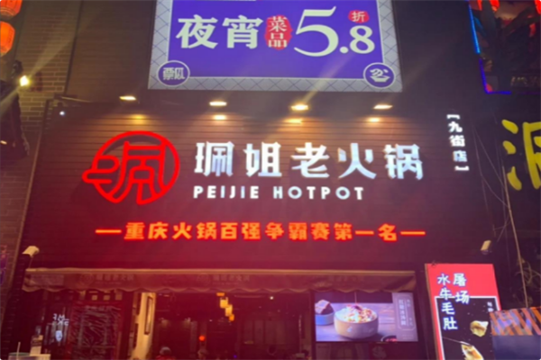珮姐重庆火锅 珮姐重庆火锅