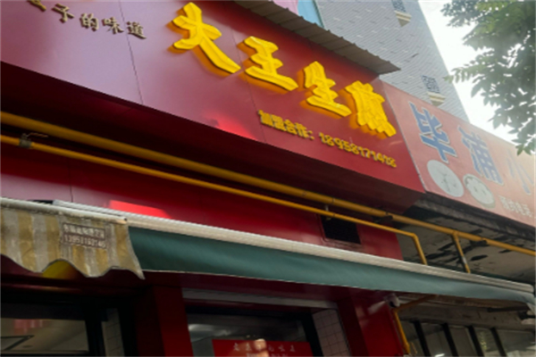 大王生煎 大王生煎