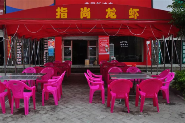 指尚龙虾 指尚龙虾