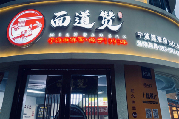 面道赞宁海海鲜面 面道赞宁海海鲜面