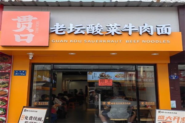 贯口老坛酸菜牛肉面 贯口老坛酸菜牛肉面