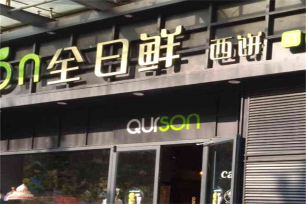 全日鲜蛋糕 全日鲜蛋糕
