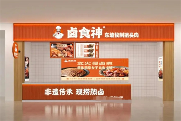 卤食神