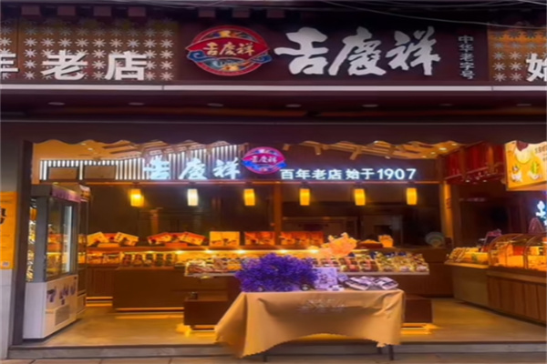 吉庆祥鲜花饼