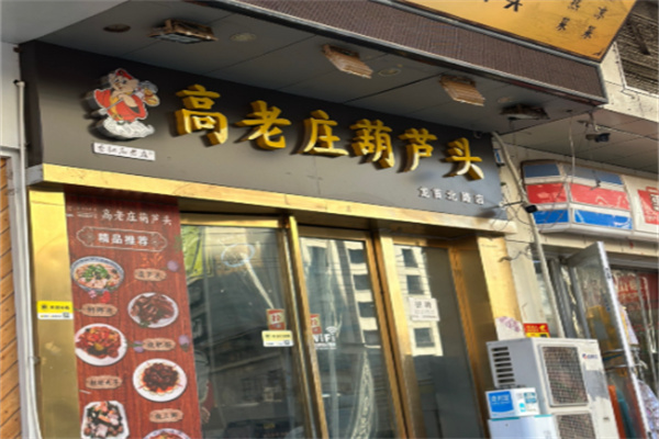 高老庄葫芦头
