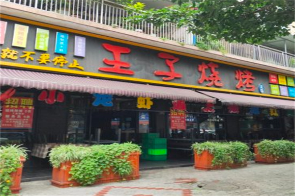 王子烧烤