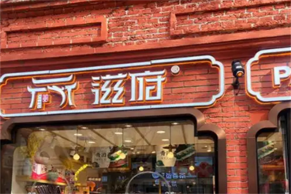 滋府糕点生日蛋糕