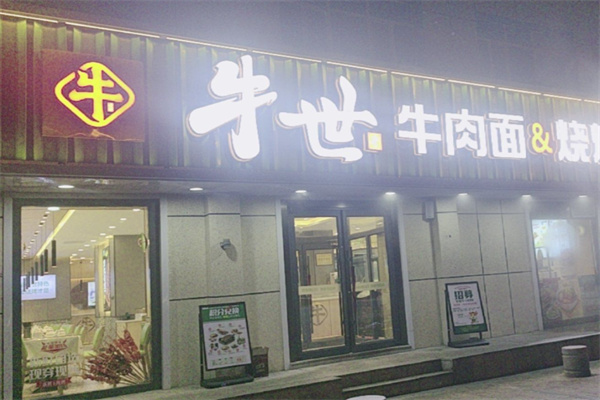 牛世牛肉面