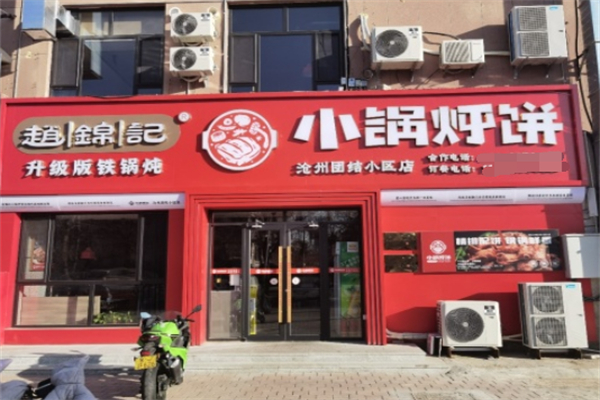 赵锦记小锅烀饼 赵锦记小锅烀饼