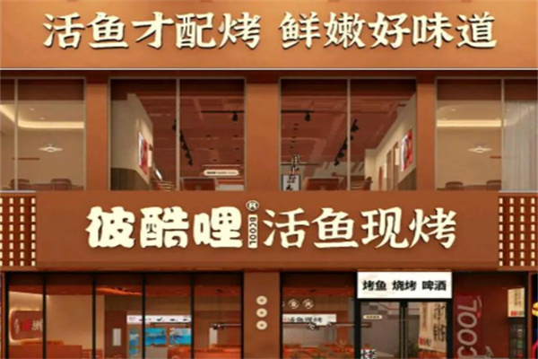 彼酷哩活鱼现烤
