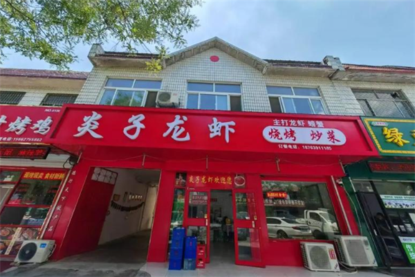 炎子龙虾 炎子龙虾