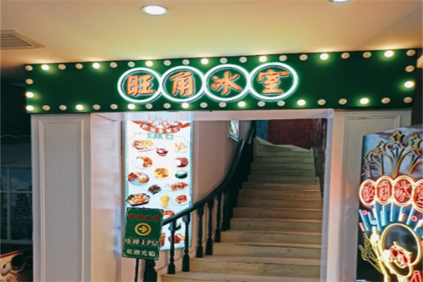 旺角冰室