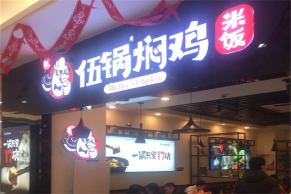 伍锅焖鸡 伍锅焖鸡