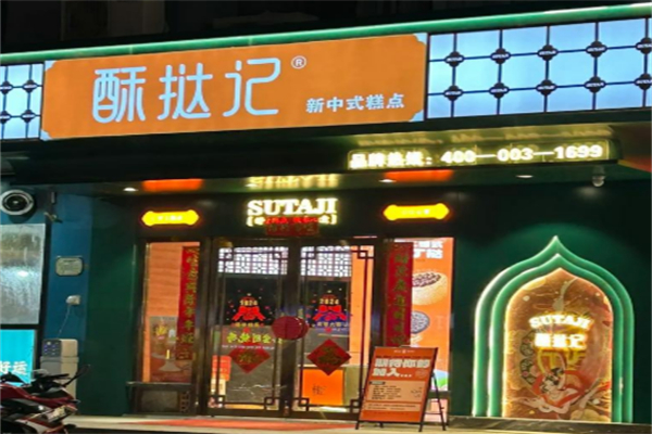 酥挞记中式糕点