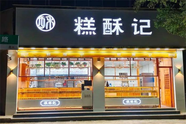 糕酥记