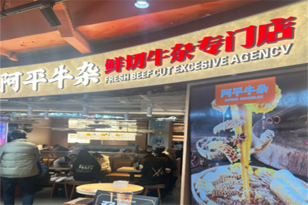 阿平牛杂 阿平牛杂