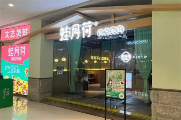 蛙月荷•紫苏牛蛙 蛙月荷•紫苏牛蛙